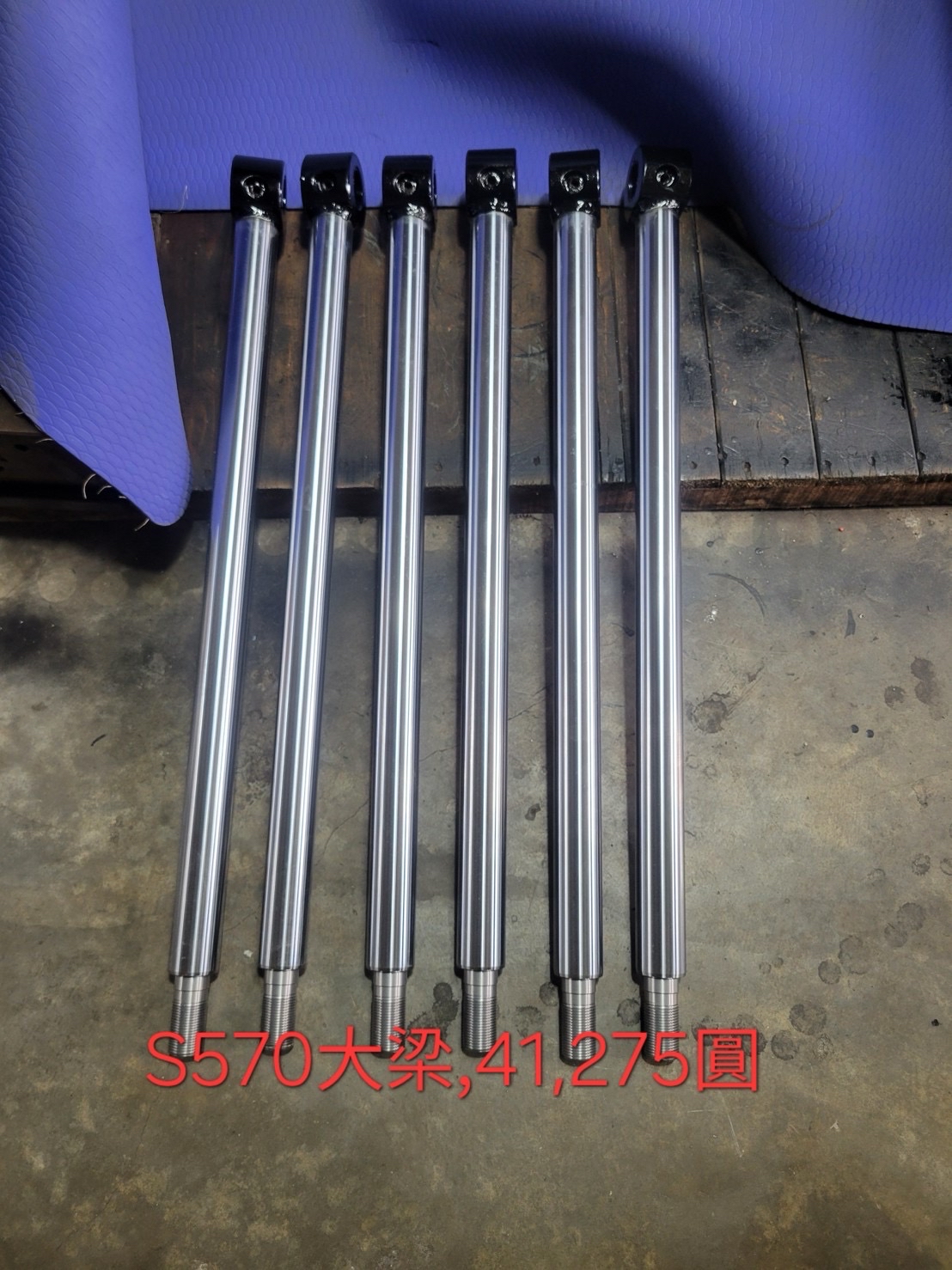 S570 大樑(Ø41.275圓)產品實拍